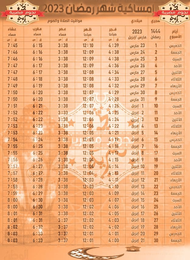 إمساكية شهر رمضان 2023
