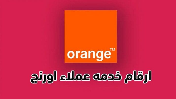 ارقام خدمة عملاء اورانج