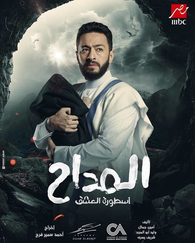 القنوات الناقلة لمسلسل المداح 3