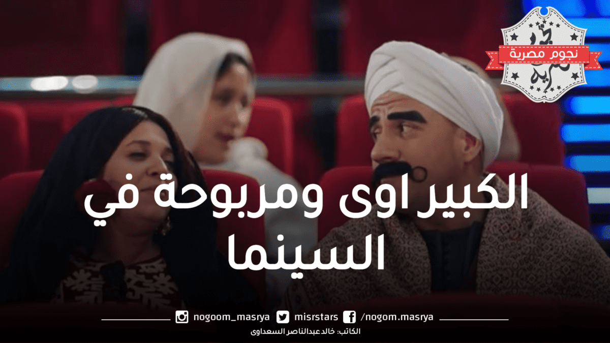 الكبير اوى ومربوحة في السينما -الحلقة 6 