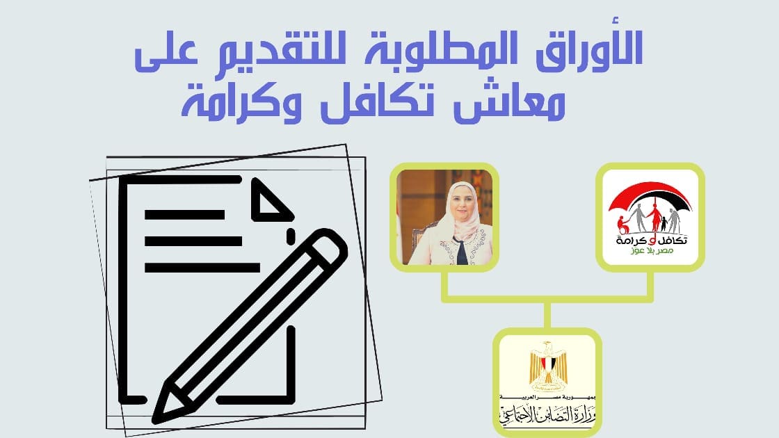 الاوراق المطلوبة لتكافل وكرامة