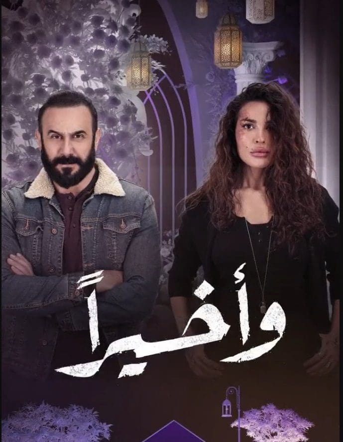 مسلسل واخيرا