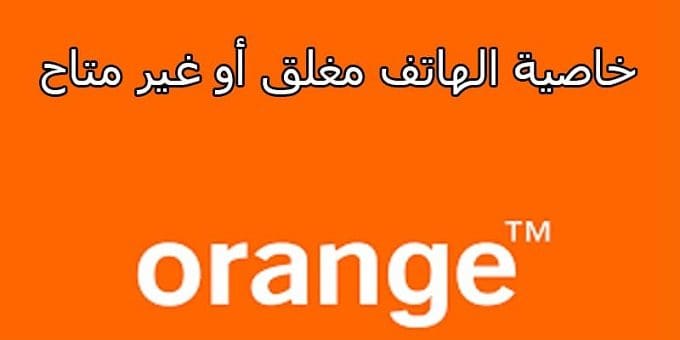 الهاتف مغلق من اورانج