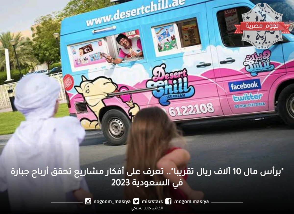 "برأس مال 10 آلاف ريال تقريبا".. تعرف على أفكار مشاريع تحقق أرباح جبارة في السعودية 2023