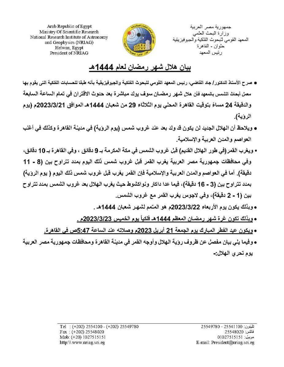 البحوث الفلكية تعلن عن موعد غرة شهر رمضان المبارك