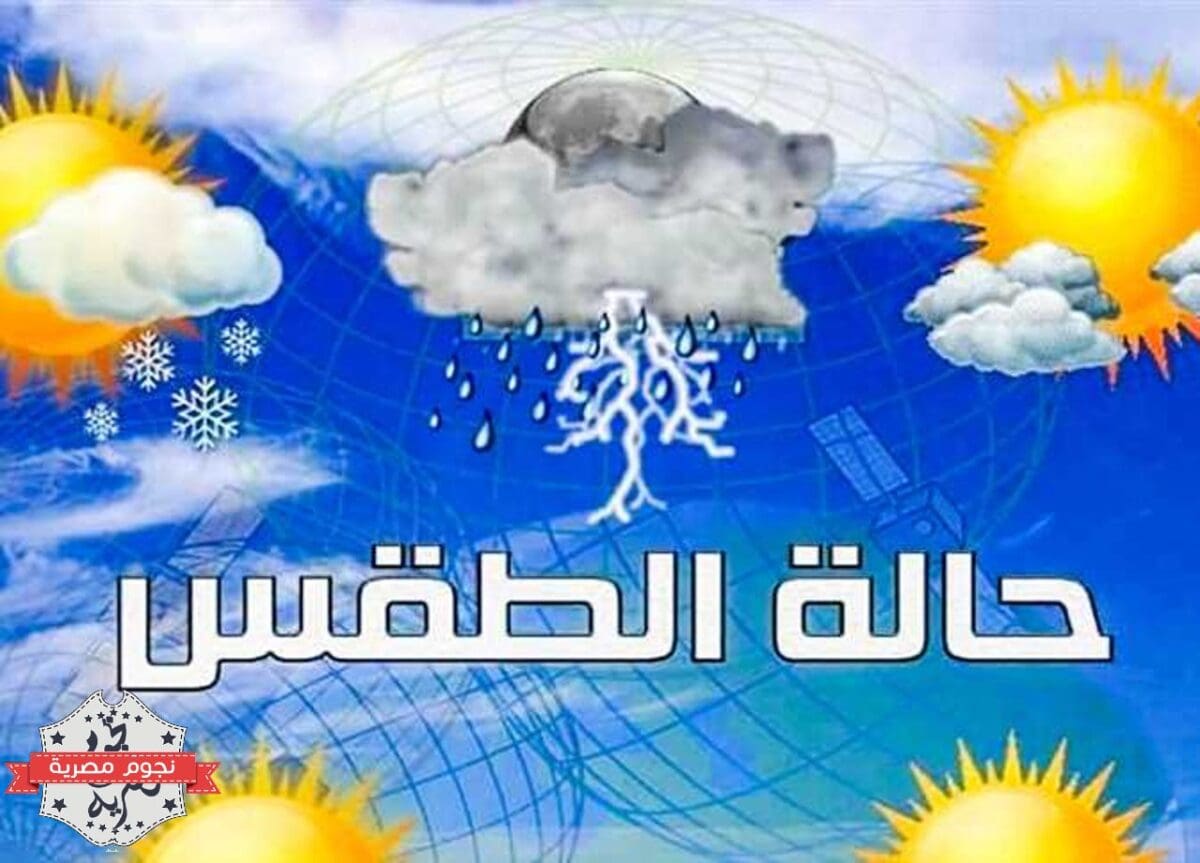 حالة الطقس الجديدة