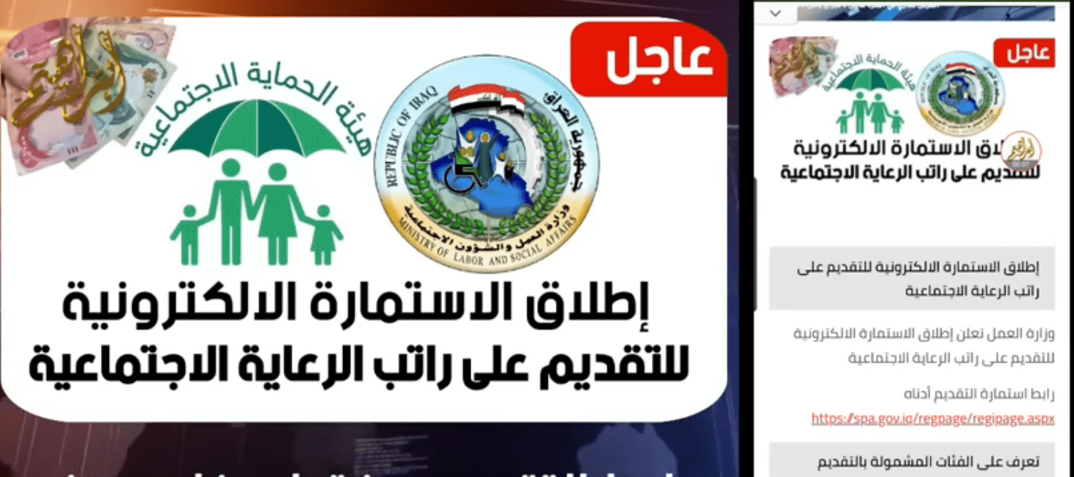 "سجل الان" تسجيل استمارة الرعاية الاجتماعية 2023 ما شروط الحصول على الراتب SPA.gov.iq