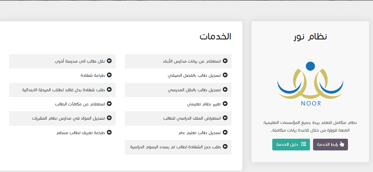 خدمات نظام نور