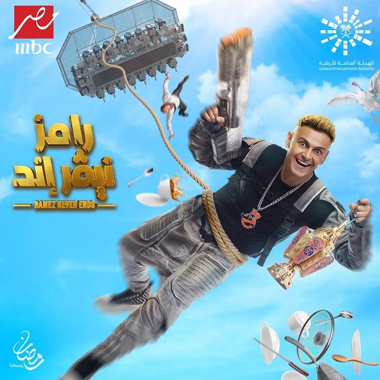 رنامج رامز نيفر اند 