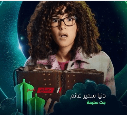 دنيا سمير غانم