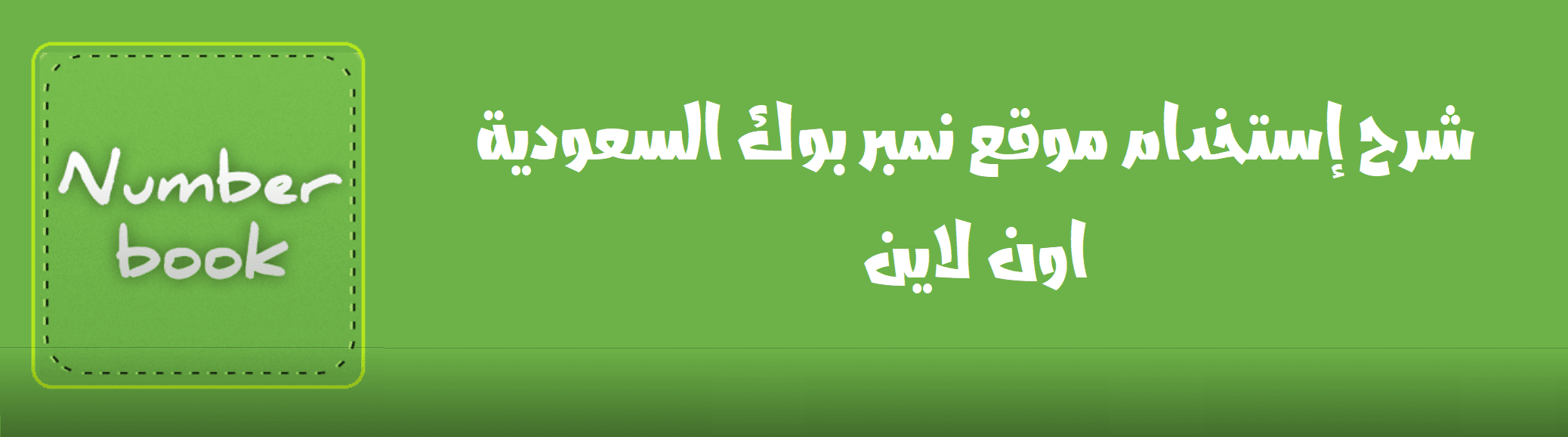 شرح-استخدام-نمبر-بوك-السعودية-اون-لاين