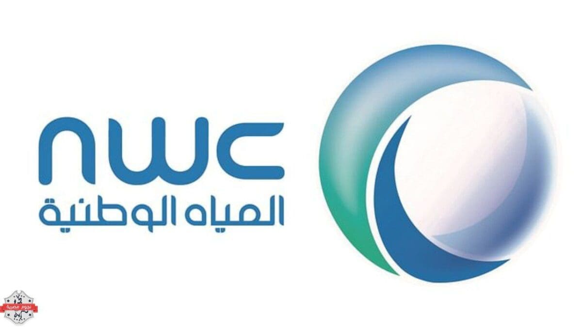 شركة المياه الوطنية