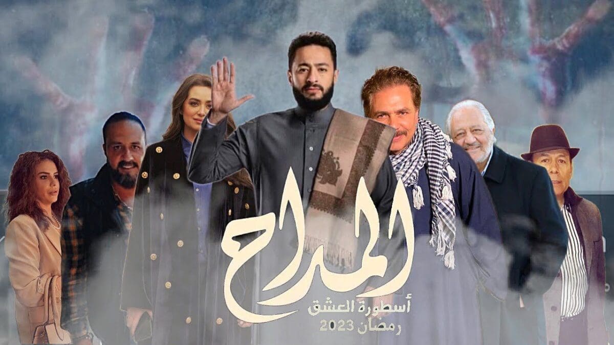 مسلسل المداح 3