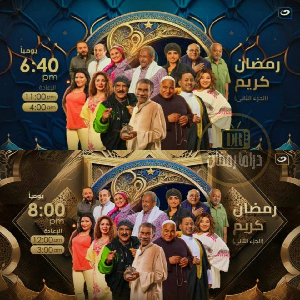 رمضان كريم الجزء الثاني