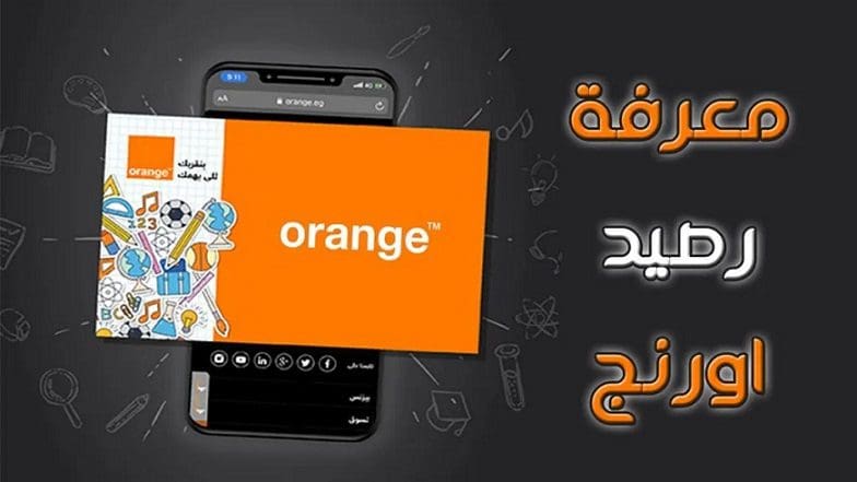 معرفة رصيدك في اورانج