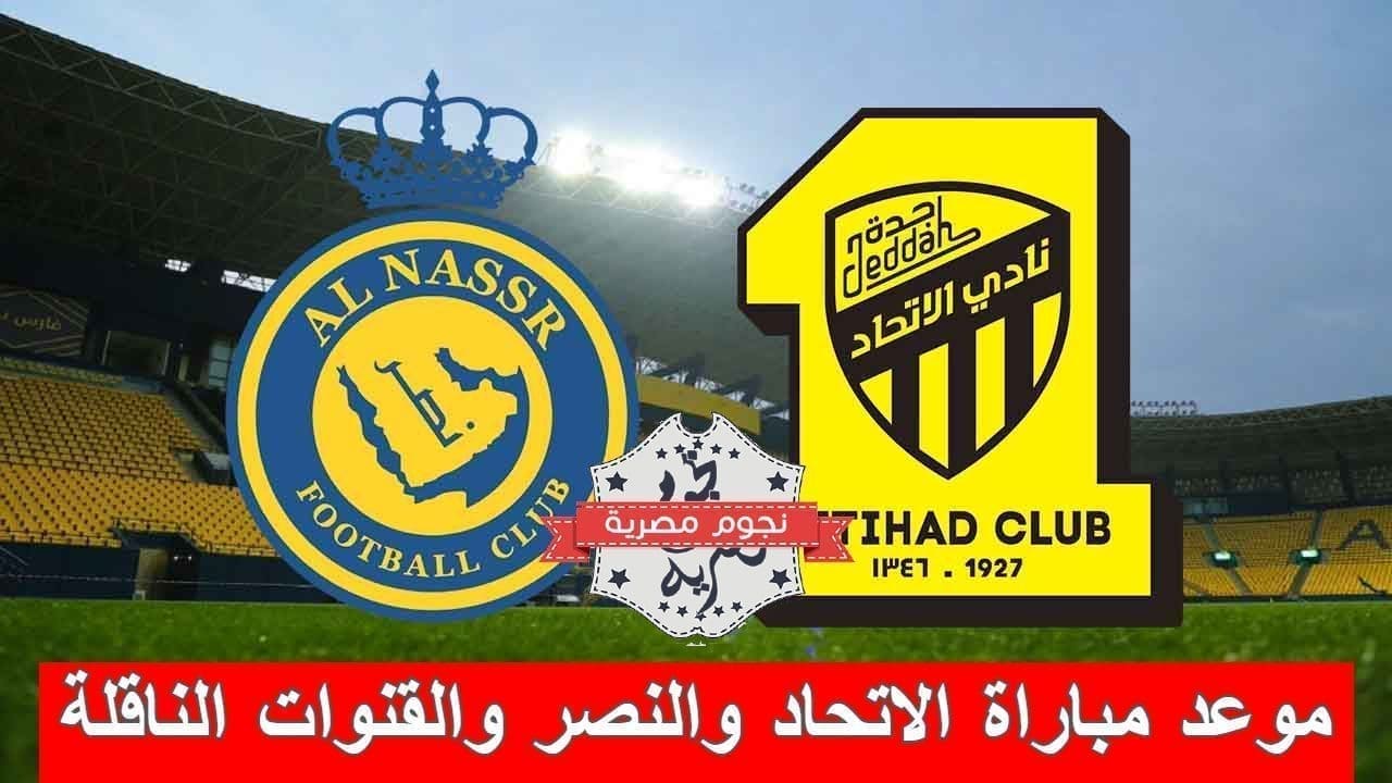 موعد مباراة الاتحاد والنصر والقنوات الناقلة