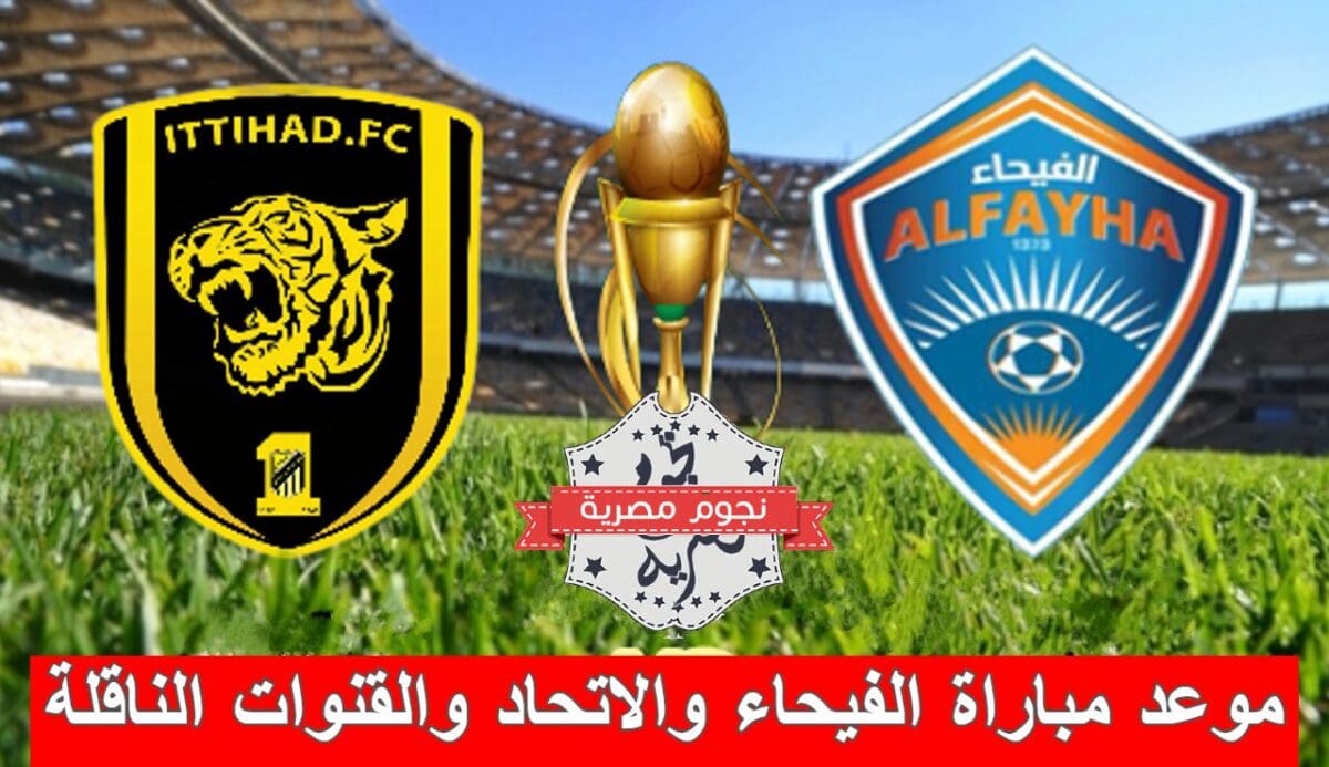 موعد مباراة الفيحاء والاتحاد والقنوات الناقلة