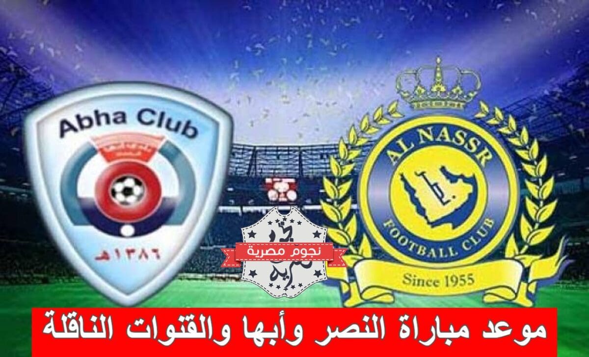 موعد مباراة النصر وأبها والقنوات الناقلة