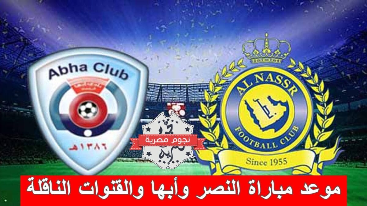 موعد مباراة النصر وأبها والقنوات الناقلة