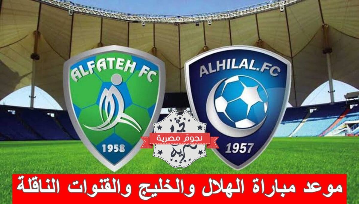 موعد مباراة الهلال والخليج والقنوات الناقلة