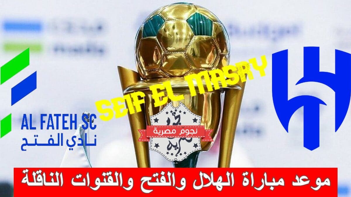 موعد مباراة الهلال والفتح في كأس الملك والقنوات الناقلة