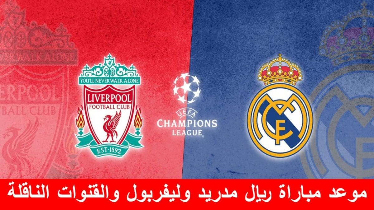 موعد مباراة ريال مدريد وليفربول والقنوات الناقلة