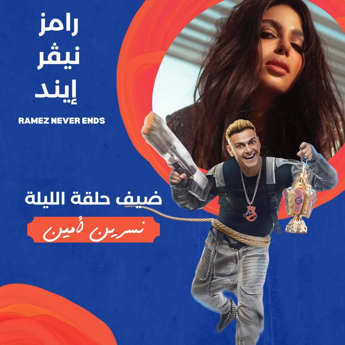 من هو ضيف رامز نيفر اند اليوم الخميس 30-3-2023