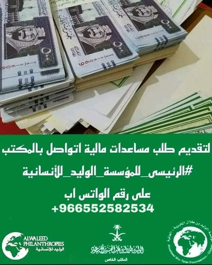 رقم الوليد بن طلال الواتس اب