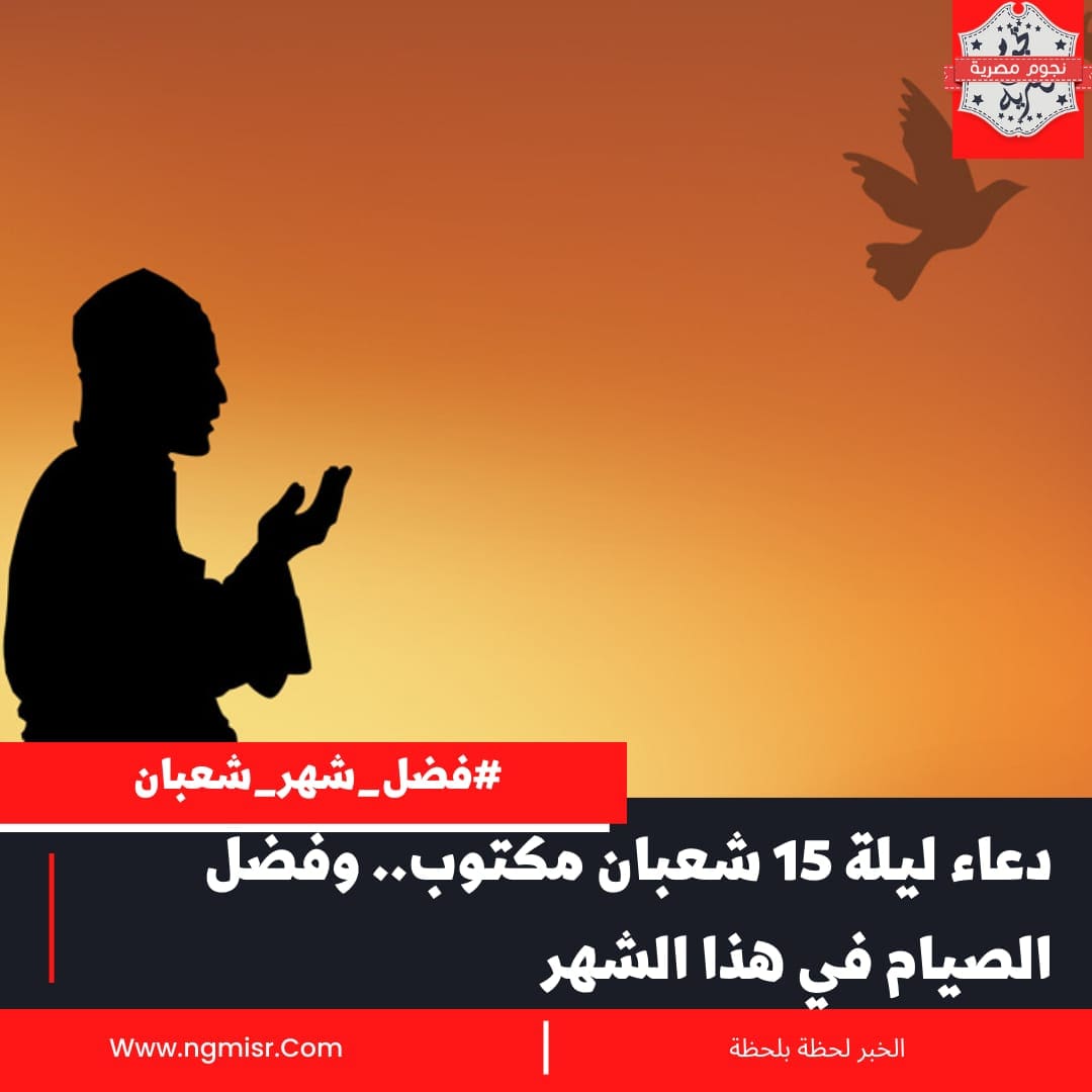 دعاء ليلة 15 شعبان