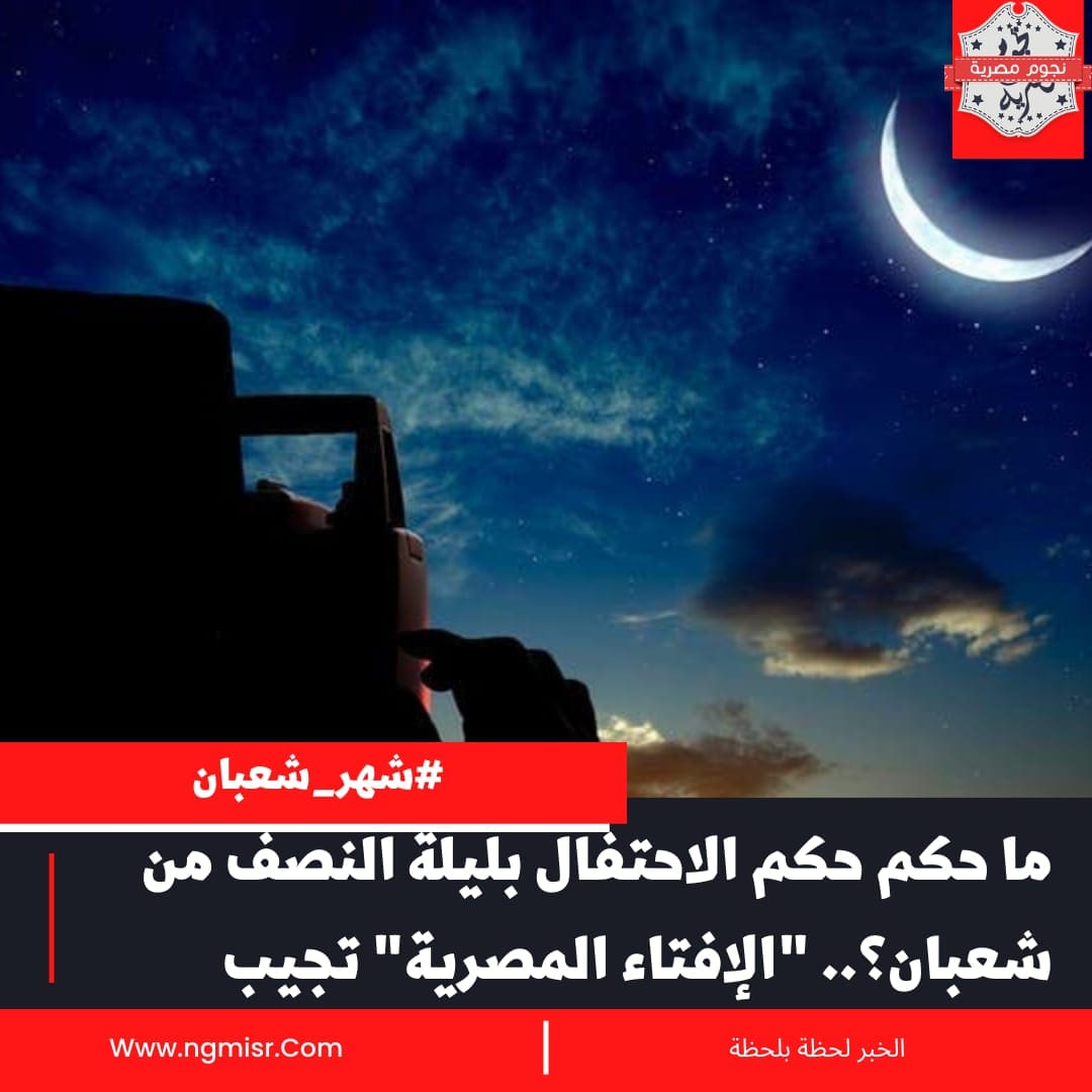 الاحتفال بليلة النصف من شعبان