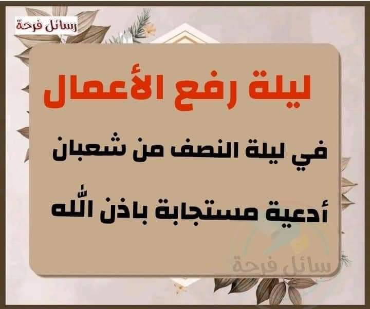 ليلة رفع الأعمال