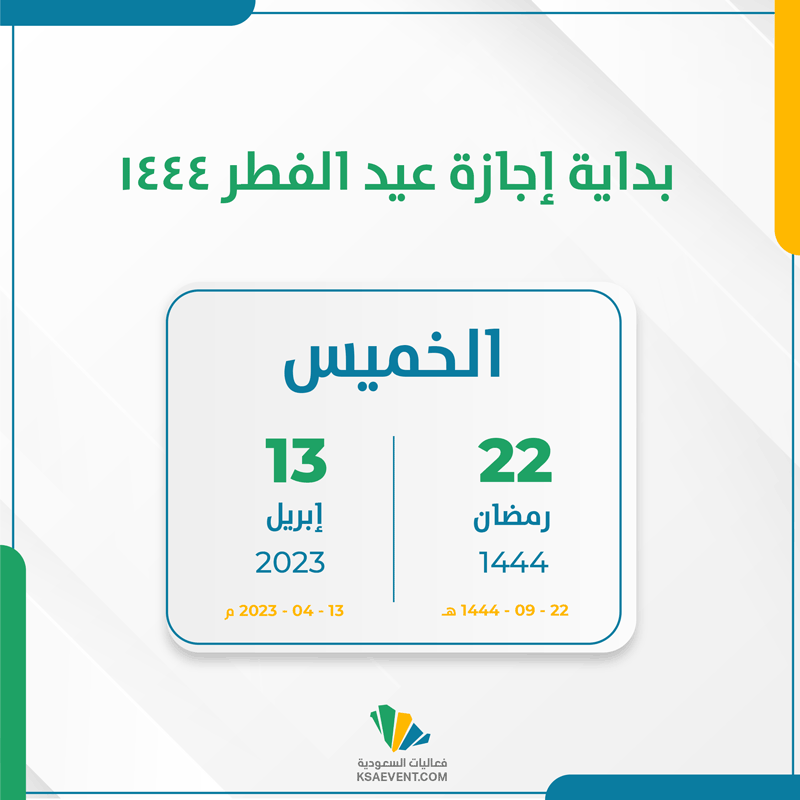 إجازة عيد الفطر للقطاع الخاص 1444 - 2023