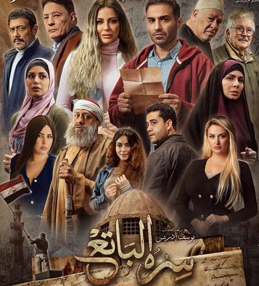 مسلسل "سره الباتع"