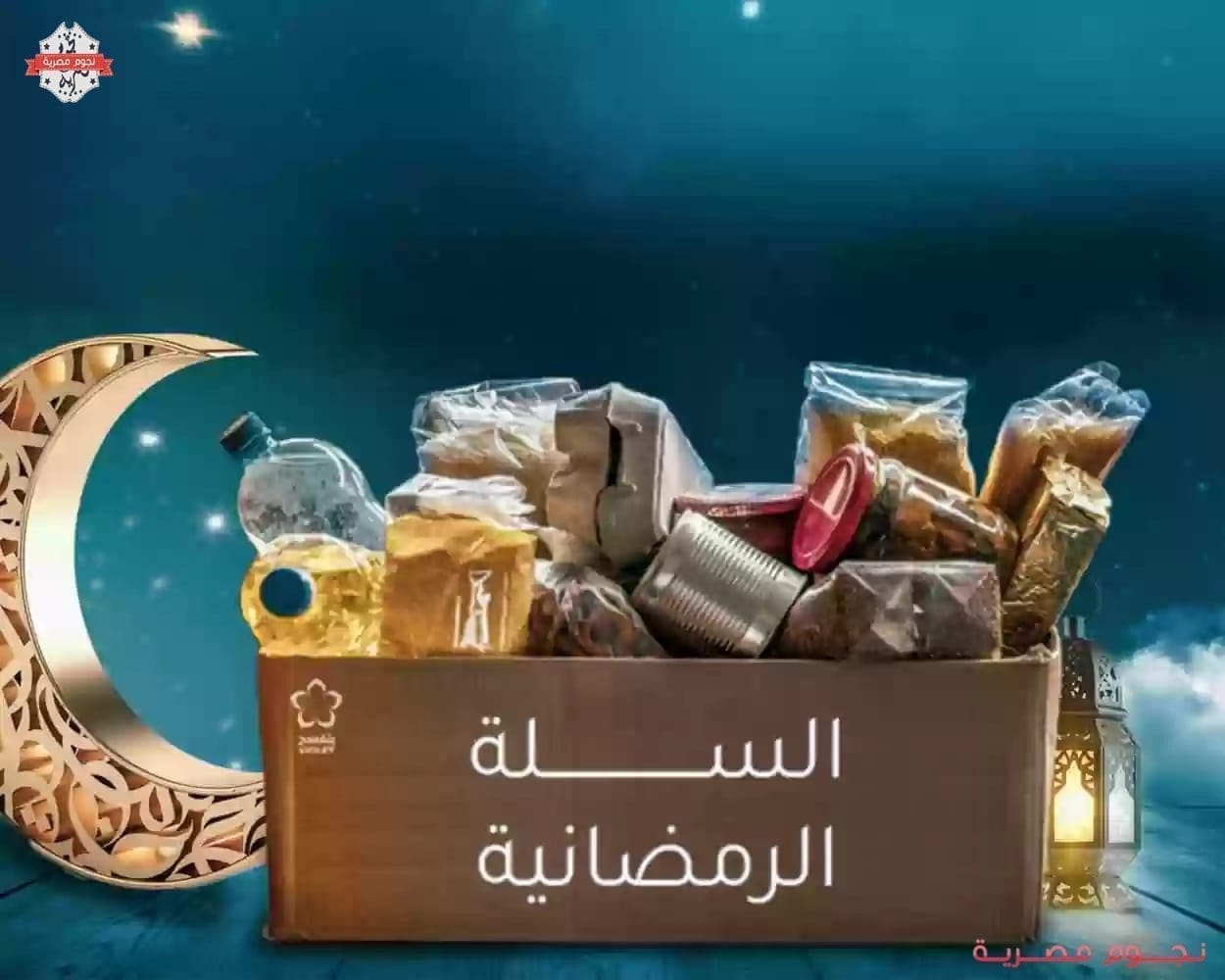سلة رمضان 