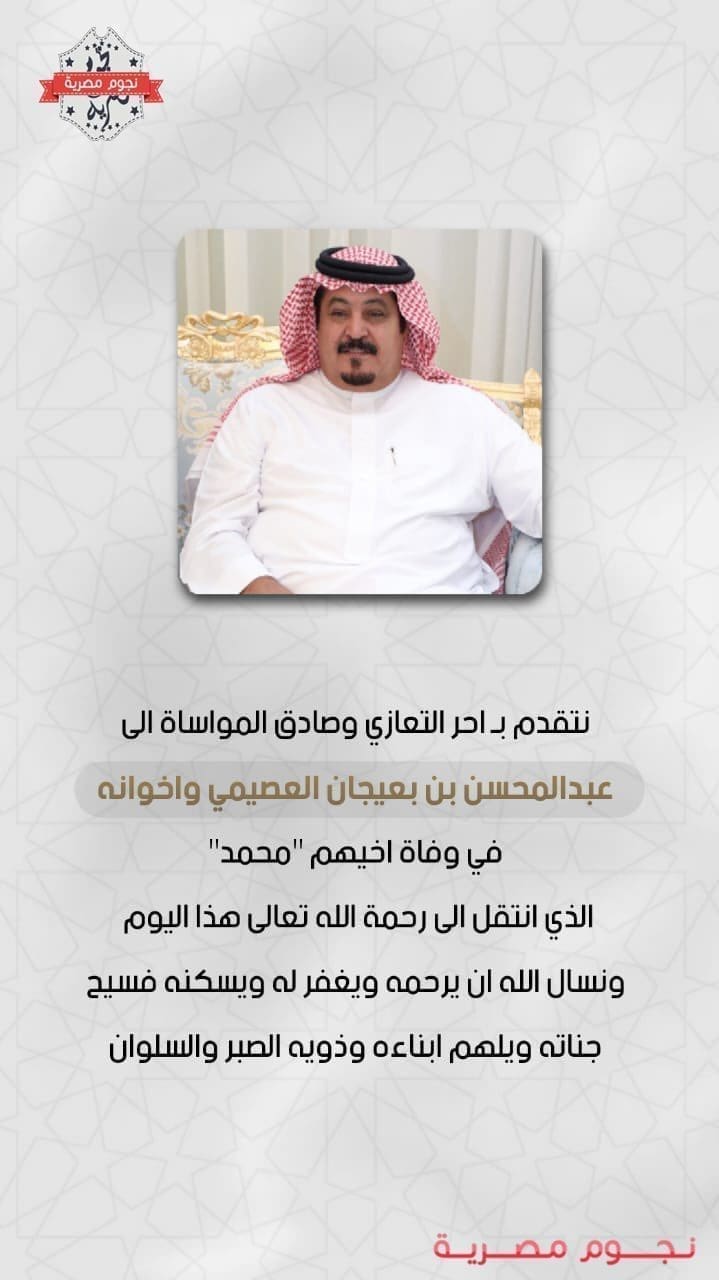 وفاة محمد البعيجان