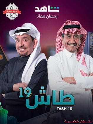 موعد طاش ما طاش 19