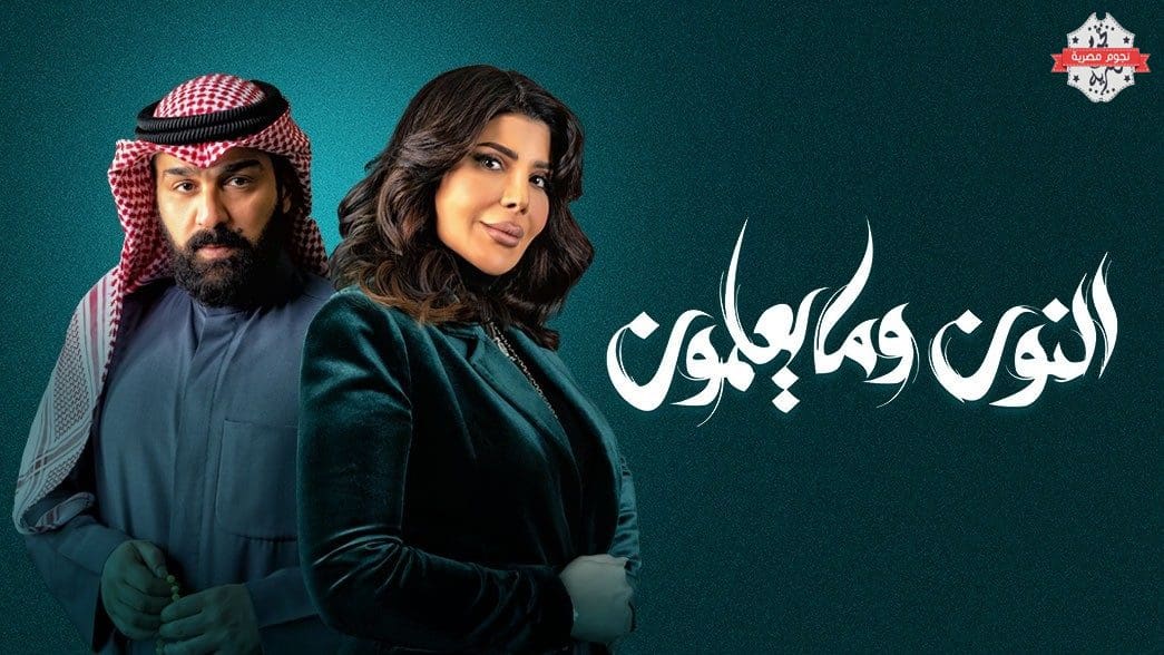 موعد عرض مسلسل النون وما يعلمون