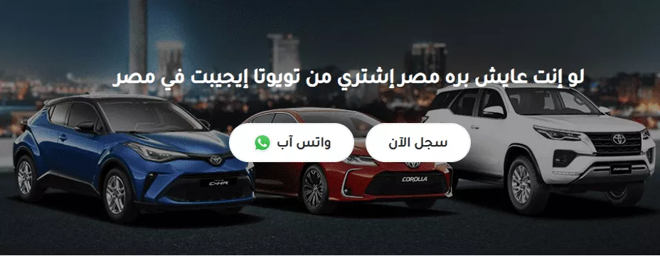 سيارات تويوتا للمصريين بالخارج