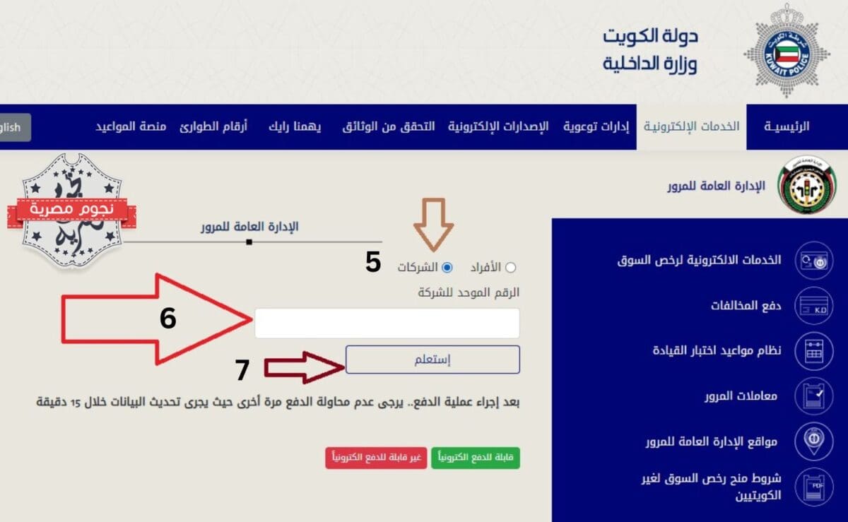 وزارة الداخلية الكويت.. دفع المخالفات المرورية للشركات والأفراد