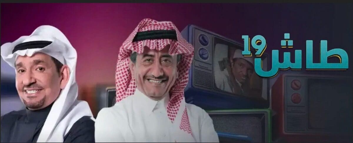 مسلسل طاش ما طاش