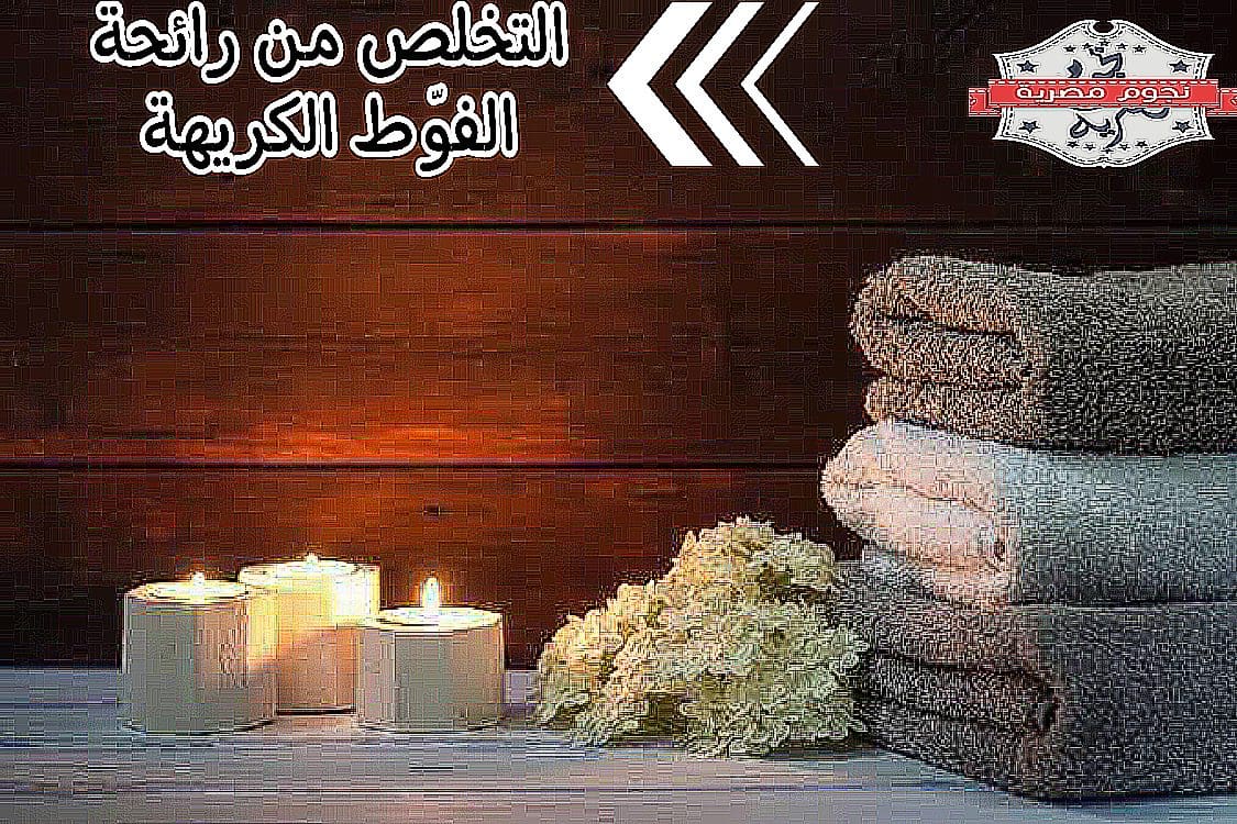 التخلص من رائحة العفن في المناشف