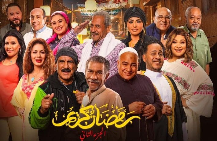 مسلسل رمضان كريم 2