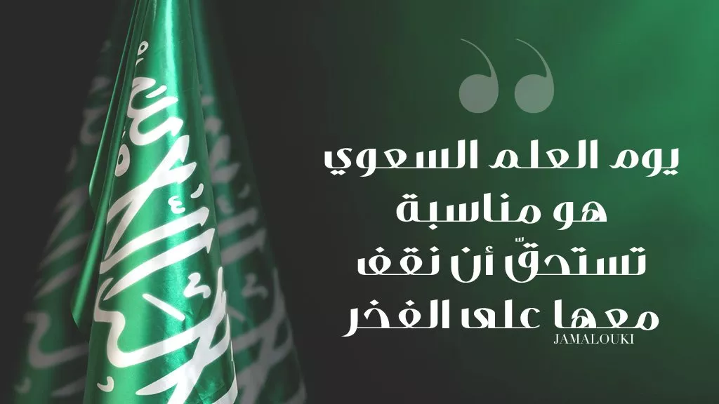 يوم العلم السعودي 1444