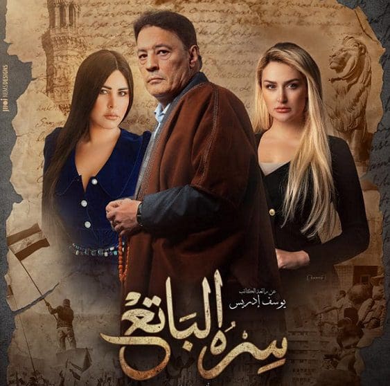 مسلسل "سره الباتع"