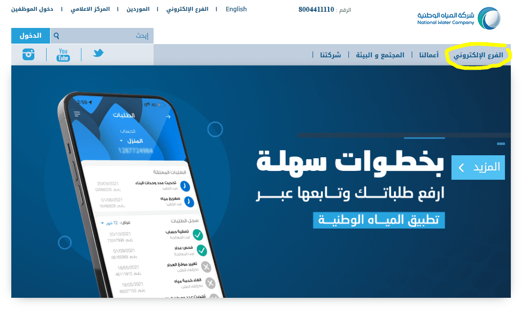 خطوات تقديم بلاغ لشركة المياه الوطنية السعودية