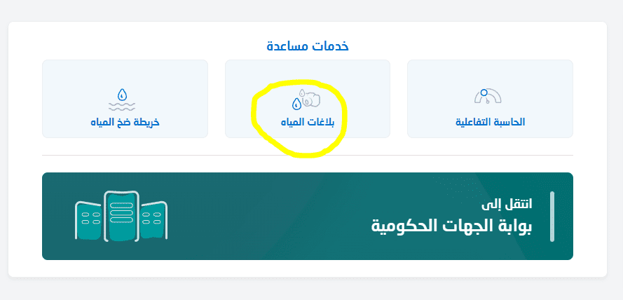 خطوات تقديم بلاغ لشركة المياه الوطنية السعودية