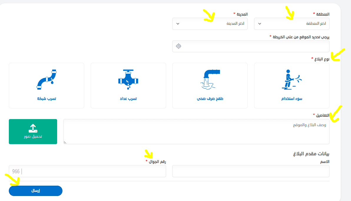 خطوات تقديم بلاغ لشركة المياه الوطنية السعودية