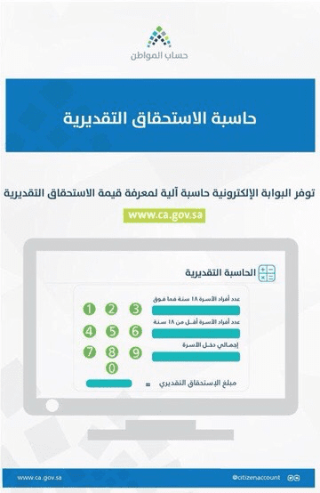 الحاسبة التقديرية لدعم حساب المواطن