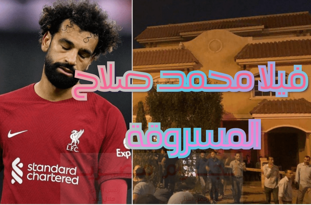 صور فيلا محمد صلاح المسروقة