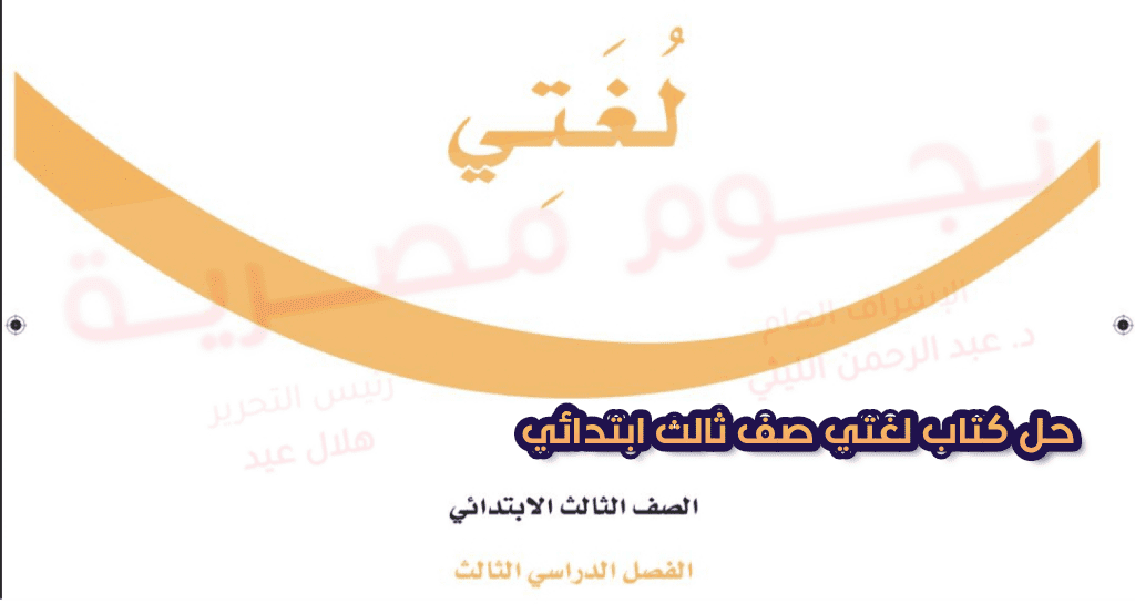 حل كتاب لغتي صف ثالث ابتدائي الفصل الثالث بوابة عين